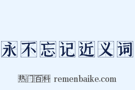 永不忘记近义词是什么意思的图片